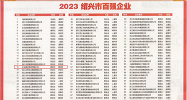 夜夜温柔网权威发布丨2023绍兴市百强企业公布，长业建设集团位列第18位